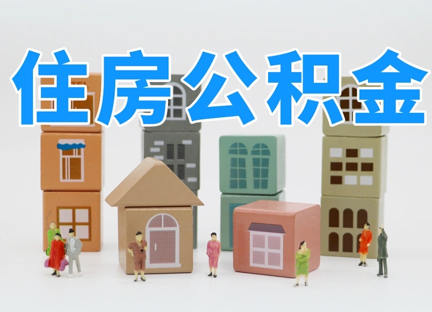 涟源北京住房公积金怎么全额提取（北京公积金全额提取新政策）
